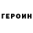 ГЕРОИН белый Issin