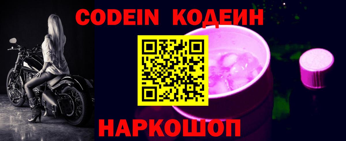 Кодеин Purple Drank Нижнеудинск