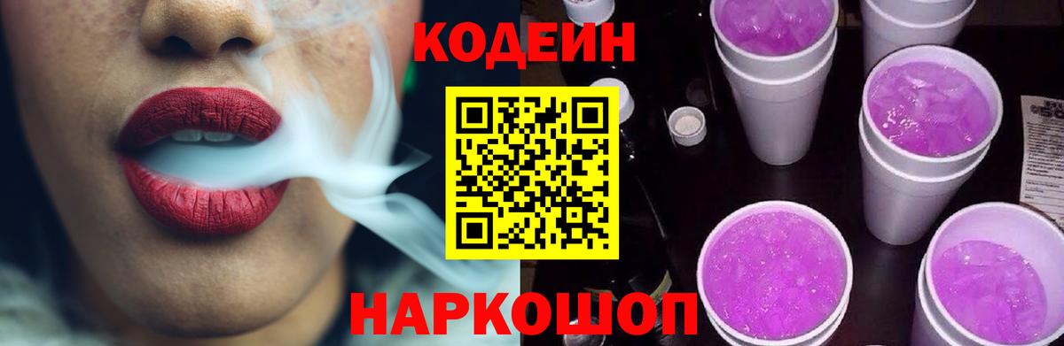 Кодеин Purple Drank  Вход с VPN  Нижнеудинск 